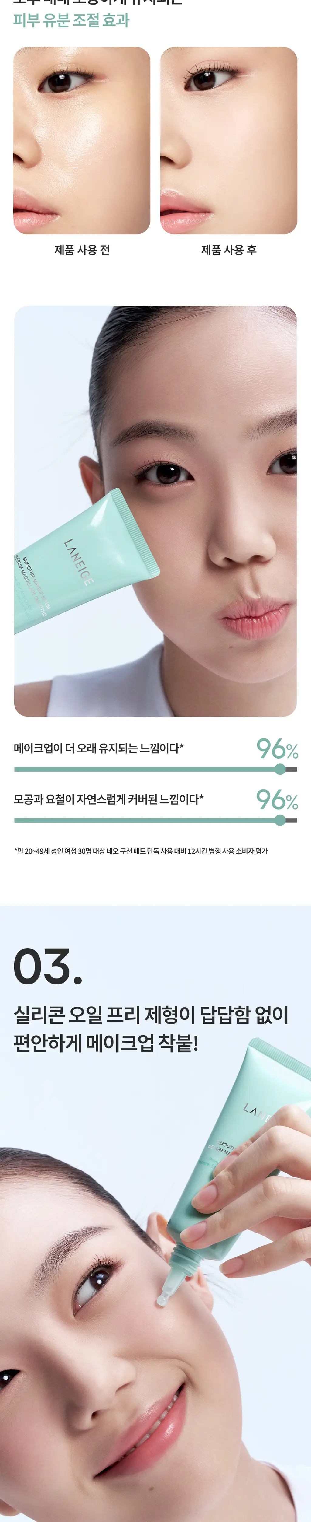 [메이크업 프렙] 라네즈 스무디 메이크업 세럼 30ml 상세페이지 5